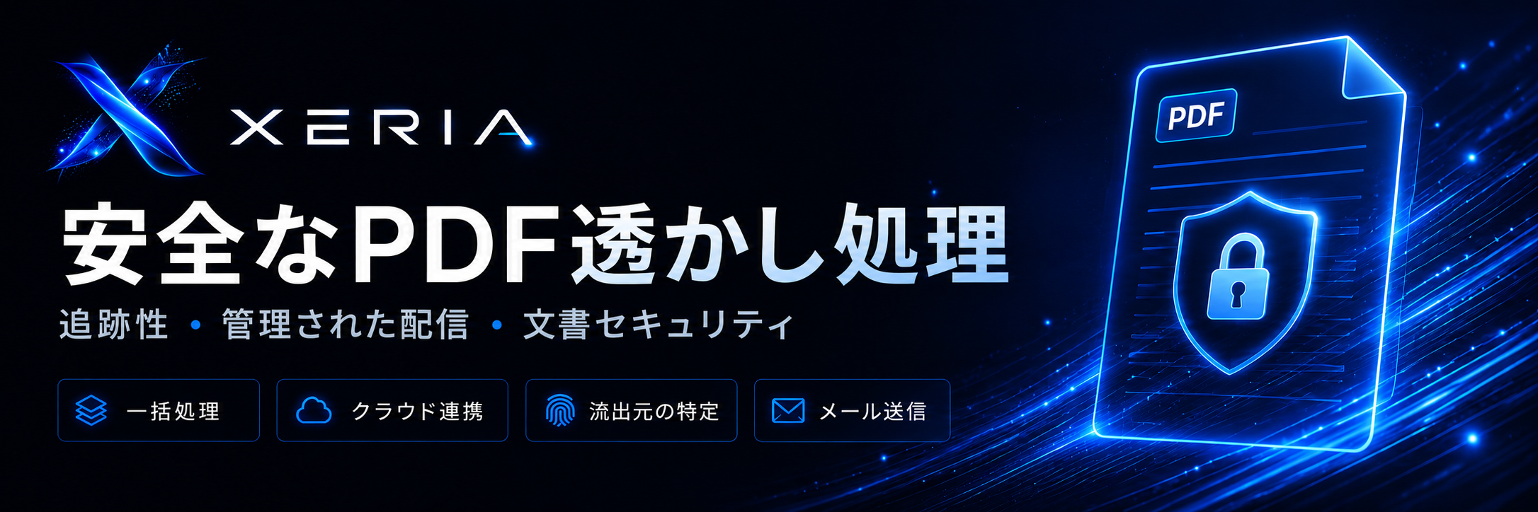 XERIA 安全なPDF透かし処理、管理された配信、流出元の特定
