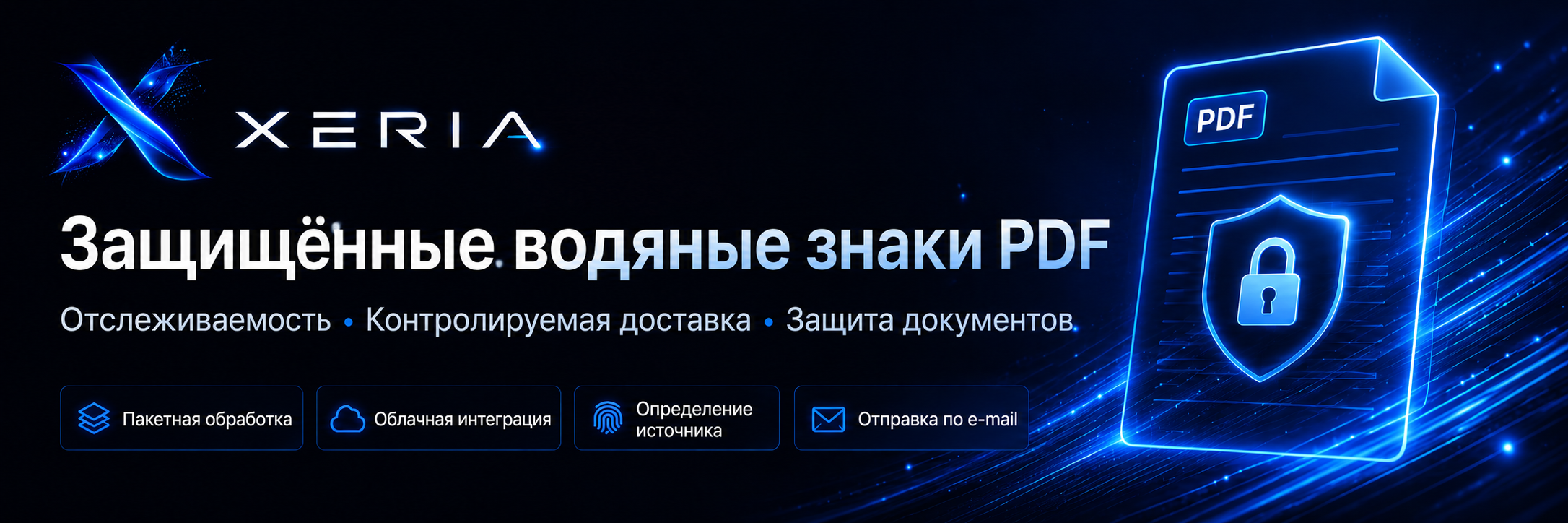 XERIA: защищённые водяные знаки PDF, контролируемая доставка и определение источника