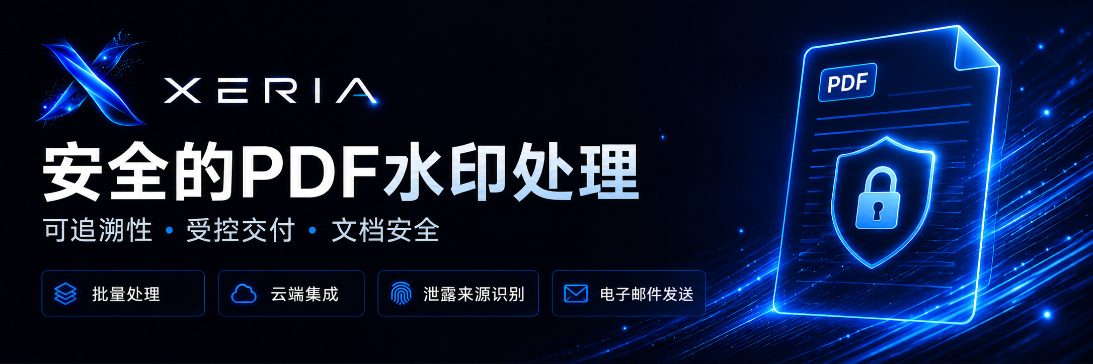 XERIA 安全的 PDF 水印处理、受控交付与泄露来源识别
